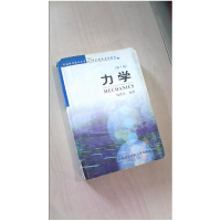 正版新书]力学-(第2版)本社9787312017445
