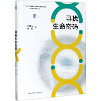 正版新书]寻找生命密码宋晓元,曹俊9787312046834