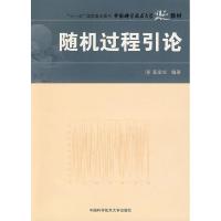 正版新书]中国科学技术大学精品教材:随机过程引论奚宏生 著978