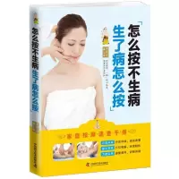 正版新书]怎么按不生病:生了病怎么按土荣华9787504680167