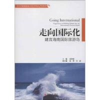 正版新书]走向国际化:建言海南靠前旅游岛苗树彬9787513624503