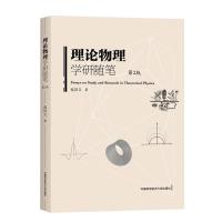 正版新书]理论物理学研随笔范洪义9787312050657