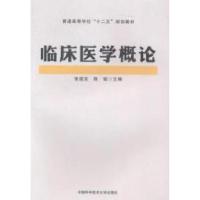 正版新书]临床医学概论张道友,陈斌 主编 著9787312035937