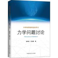 正版新书]力学问题讨论缪钟英9787312044199