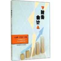 正版新书]财务会计王茂明,李光奕 主编 著9787312035210