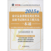 正版新书]2015年会计从业资格无纸化考试系列丛书-河北省会计从