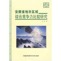 正版新书]安徽省地市区域综合竞争力比较研究万青 著9787312022