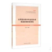 正版新书]应用型本科中外合作办学质量保障体系研究殷辉 著9787
