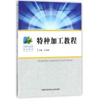 正版新书]特种加工教程编者:许光彬9787312039560