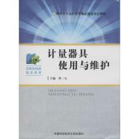 正版新书]计量器具使用与维护无9787312033568