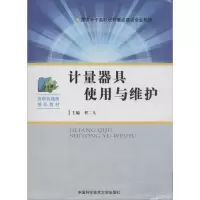 正版新书]计量器具使用与维护无9787312033568
