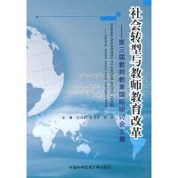 正版新书]社会转型与教师教育改革-第三届教师教育国际研讨会文