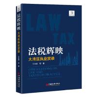 正版新书]法税辉映——大湾区执业实录王永敬等9787513662857