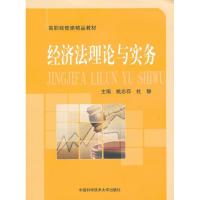正版新书]经济法理论与实务杜静 编 著9787312030161