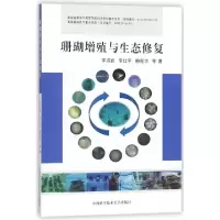 正版新书]珊瑚增殖与生态修复李洪武//李仕平//柏程华9787312042
