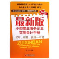 正版新书]最新版小型物业服务企业实用会计手册张燕978751362548