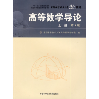 正版新书]高等数学导论(上册)D3版中国科学技术大学高等数学教研