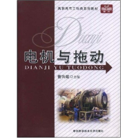 正版新书]电机与拖动(高职高专工科类系列教材)訾兴建 者 訾兴建