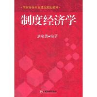正版新书]制度经济学洪名勇9787513614696