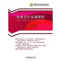 正版新书]企业会计实训教程/21世纪高职高专精品课程系列李霞978