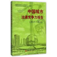 正版新书]中国城市流通竞争力报告(2015-2016)朱小良//马龙龙978