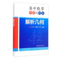 正版新书]高中数学母题与衍生:解析几何彭林,石拥军,张敏 著9