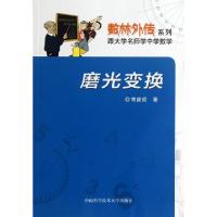 正版新书]磨光变换常庚哲 著9787312030789