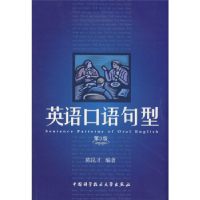 正版新书]英语口语句型(第3版)陈昆才 编著 著9787312021152
