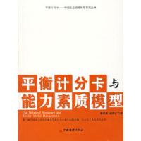 正版新书]平衡计分卡与能力素质模型秦杨勇 杨明广9787501774067