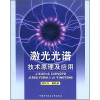 正版新书]激光光谱技术原理及应用陆同兴 路轶群9787312011498