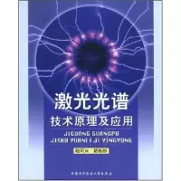 正版新书]激光光谱技术原理及应用陆同兴 路轶群9787312011498