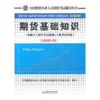 正版新书]期货基础知识一本通关(同步考点强训+上机考试实战)(