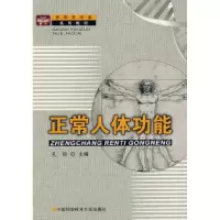 正版新书]正常人体功能孔玲9787312015991