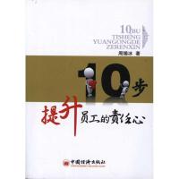 正版新书]10步提升员工的责任心周锡冰9787513605885
