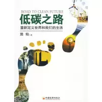 正版新书]低碳之路:重新定义世界和我们的生活熊焰著97875017635