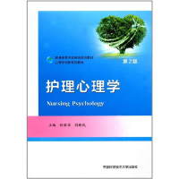 正版新书]护理心理学(第2版)/普通高等学校省级规划教材·心理