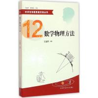 正版新书]数学物理方法王溢然 编著 著9787312039096
