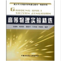 正版新书]高等物理实验精选(高水平大学重点学科建设教材)吴柏枚