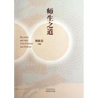 正版新书]师生之道杨振忠 编 著9787312029790