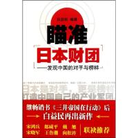 正版新书]瞄准日本财团--发现中国的对手与榜样白益民9787513601