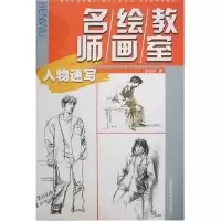 正版新书]名绘教师画室:人物速写吴增荣9787312021060