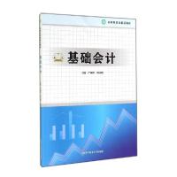 正版新书]基础会计(高职经管类精品教材)严成根//周芬娟 著作 著