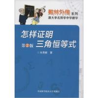 正版新书]怎样证明三角恒等式 第2版朱尧辰 著9787312033551