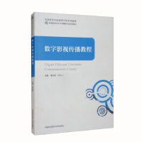 正版新书]数字影视传播教程秦宗财9787312052569
