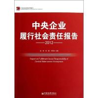 正版新书]中央企业履行社会责任报告2012赵杨9787513617833