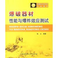 正版新书]爆破器材性能与爆炸效应测试张立9787312018398