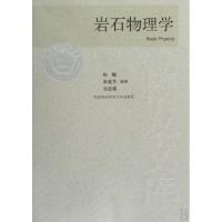 正版新书]岩石物理学侠名 著9787312022081