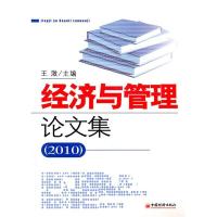 正版新书]经济与管理论文集(2010)王澂 主编9787513601214
