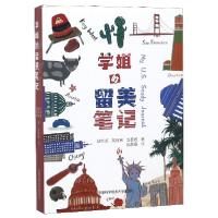 正版新书]学姐的留美笔记(精)赵彬芝//高胜寒//汤晋妮|绘画:胡晨