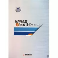 正版新书]运输经济与物流评价·第一辑北京交通大学经济管理学 主